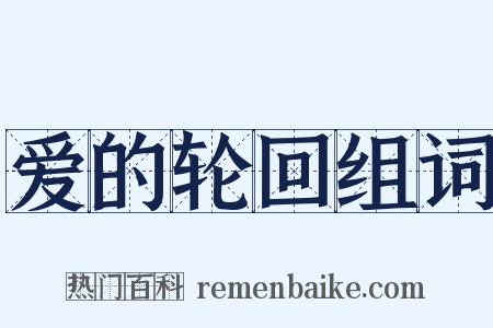 爱的轮回组词是什么意思的图片